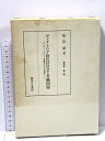 【中古】ヴィクトリア時代の社会と労働問題 飯田鼎著作集 第一巻 御茶の水書房