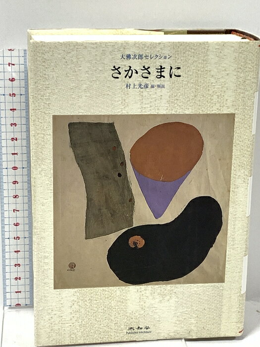 Literary History （JAPAN） - 【中古】さかさまに (大佛次郎セレクション) 未知谷 大佛 次郎