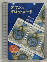【中古】ダヤンのタロットカード 白泉社 鏡 リュウジ 池田あきこ カード22枚+予備カード2枚付き