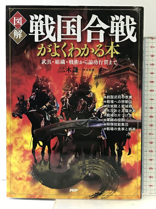 【中古】「図解」戦国合戦がよくわかる本 武具・組織・戦術から論功行賞まで PHP研究所 二木 謙一