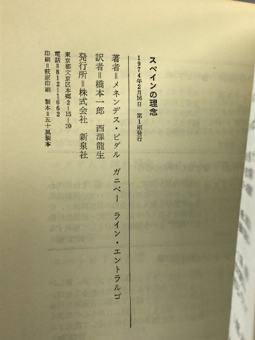【中古】スペインの理念 新泉社 ライン・エントラルゴ 橋本一郎他：訳