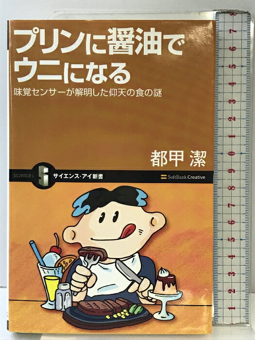 【中古】プリンに醤油でウニになる 味覚センサーが解明した仰天の食の謎 (サイエンス・アイ新書 33) ソ..