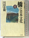 【中古】橋と日本文化 (日本を知る) 大巧社 川田 忠樹