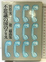 【中古】不思議の国のアリス―別役実第二戯曲集 三一書房 別役実
