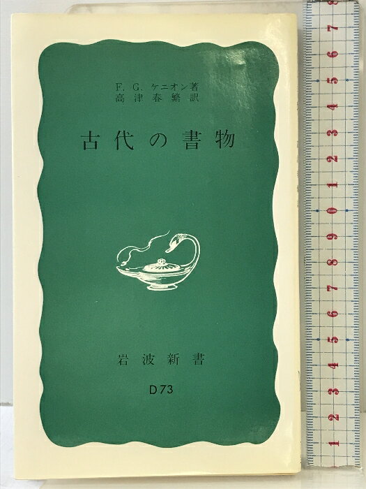 【中古】古代の書物: ギリシア・ローマの書物と読者 (岩波新書 青版 147) 岩波書店 F.G.ケニオン
