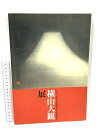 【中古】図録 横山大観展 富山県水墨美術館 1999