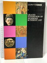 【中古】図録 シルクロード大美術展 読売新聞社 1996