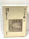 【中古】インド史 2 中村元選集 決定版 春秋社 中村 元