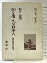【中古】稲を選んだ日本人: 民俗的思考の世界 (ニュー・フォークロア双書) 未来社 坪井 洋文