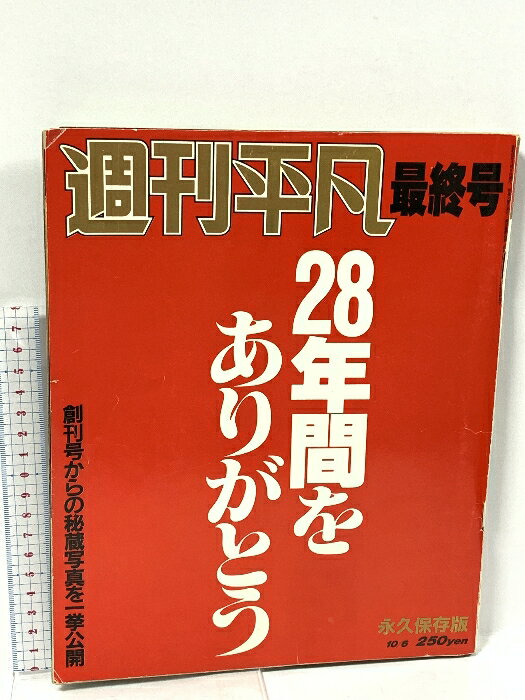 【中古】週刊平凡 最終号 28年間をありがとう マガジンハウス 1987
