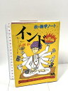 【中古】1 インド旅の雑学ノート 熱闘編 ダイヤモンド社 山田 和