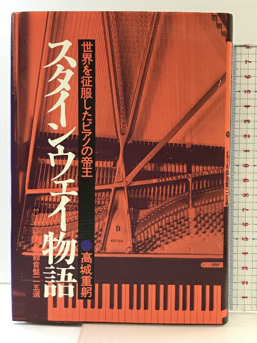 【中古】スタインウェイ物語―世界を征服したピアノの帝王 ラジオ技術社 高城