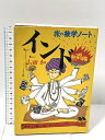【中古】2 インド旅の雑学ノート 熱闘編 ダイヤモンド社 山田 和