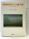 【中古】近代絵画と北方ロマン主義の伝統: フリードリヒからロスコへ (美術名著選書 27) 岩崎美術社 ロバート ローゼンブラム