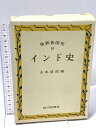【中古】インド史 (世界各国史 10) 山川出版社 山本 達郎