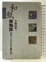 【中古】和紙博物誌: 暮らしのなかの紙文化 淡交社 小林 良生