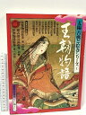 【中古】太陽古典と絵巻シリーズ1 王朝物語 平凡社