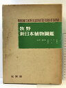 【中古】牧野新日本植物図鑑 北隆館 昭和57年 改訂・編集:前川文夫 原寛 津山尚