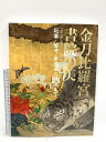 【中古】図録 金刀比羅宮 書院の美 応挙・若冲・岸岱から田窪まで 朝日新聞社 2007-2008