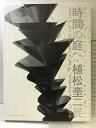 【中古】【図録】時間の庭へ 植松奎二展 西宮大谷記念美術館 2006年