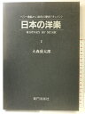 【中古】日本の洋楽1 ペリー来航から130年の歴史ドキュメント HISTORY OF MUSIC 新門出版社 大森盛太郎 昭和61年