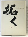 【中古】ダイキン工業90年史/拓く・90年物語/継ぐ(2冊セット)石田修大 2015年 ダイキン工業株式会社 DAIKIN