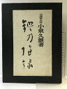 【中古】鑑刀随録 世界文庫:発行 小泉久雄:著 昭和49年 (限定参百八拾冊の内第177番)