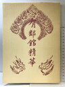 【中古】【図録】有鄰館精華 藤井有鄰館 (京都市)平成8年