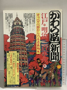 【中古】太陽コレクション かわら版 新聞 江戸 明治 三百事件 4 オッペケペ節から 平凡社 特別付録完備