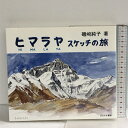 【中古】ヒマラヤスケッチの旅 鬼灯書籍 磯崎 純子