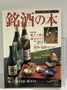 【中古】味覚シリーズ13 ?酒の本 全国の?酒 ?譲地を訪ねて 日本交通公社