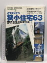 【中古】狭小住宅63 都会の小さな土地に建てる家 LIVING SPHERES vol.1 ワールドフォトプレス