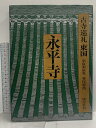 【中古】古寺巡礼 東国 (5) 永平寺 淡交社 奈良本 辰也