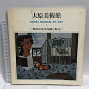 【中古】図録 大原美術館1 西洋近代絵画と彫刻 大原美術館