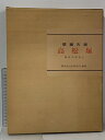 【中古】壁画古墳 高松塚 調査中間報告 橿原考古学研究所 奈良県教育委員会 奈良県明日香村 高松塚古墳壁画相関写真付き