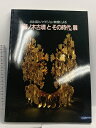 【中古】図録 出土品とハイビジョン映像による「藤ノ木古墳とその時代」展 (財)NHKサービスセンター 1989〜1990
