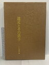 【中古】道元とその弟子 今枝愛真著 昭和47年 毎日新聞社