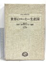 【中古】創立5周年記念 世界のコーヒー生産国 社団法人全日本コーヒー協会 1985