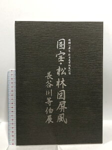 【中古】国宝 松林図塀風 開館10周年 新七尾市誕生記念 長谷川等伯展 財団法人七尾美術館