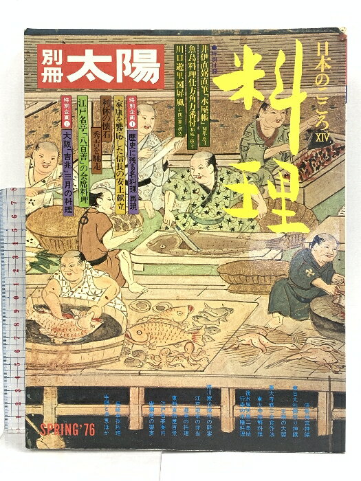 【中古】別冊太陽 料理 特別付録 日本のこころ No.14 SPRING 1997 平凡社