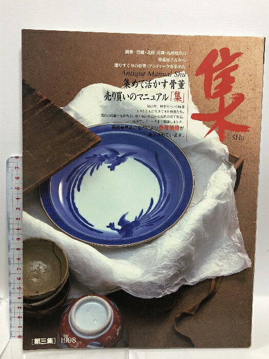 【中古】集 第3集 1998 Antique Manual 集めて活かす骨董 売り買いのマニュアル集 集出版社