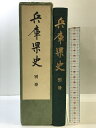 【中古】兵庫県史 (別巻)昭和57年 発行:兵庫県