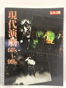 【中古】別冊太陽 現代演劇 60’s〜90’s 1996 平凡社
