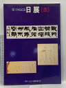 【中古】図録 第十回記念 日展 【書】 月刊にジョン臨時増刊号