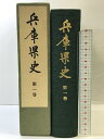 【中古】兵庫県史(第1巻)昭和53年 発行:兵庫県