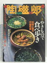 【中古】季刊 陶磁郎 26 特集 やきもので食べ歩き 2001 双葉社