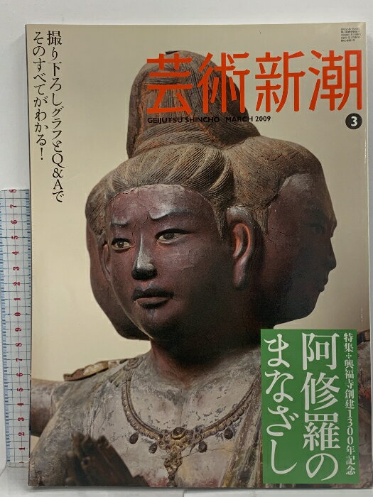 【中古】芸術新潮 2009年 3月号 特集 興福寺創建1300年記念 阿修羅のまなざし 新潮社