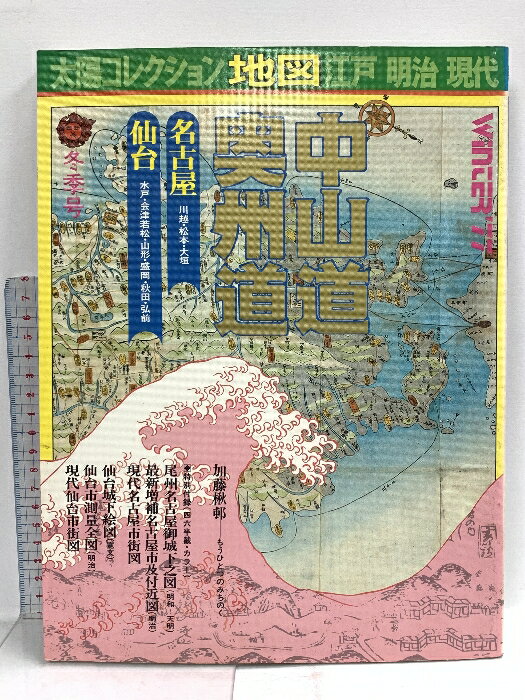 【中古】太陽コレクション 冬季号 地図 江戸 明治 現代 中山道・奥州道 付録 1977 平凡社