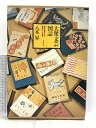 【中古】図録 大衆文芸図誌 装釘・挿絵にみる昭和ロマンの世界 八木昇 昭和52年 新人物従来社