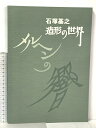 【中古】作品集 石塚基之 造形の世界 メルヘンの響 石塚基成 2022